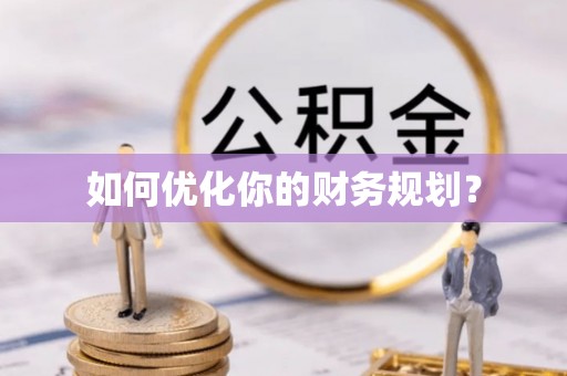 南安如何优化你的财务规划？