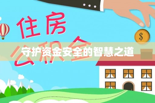 南安守护资金安全的智慧之道