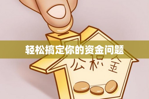 南安轻松搞定你的资金问题