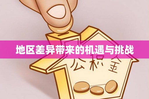 南安地区差异带来的机遇与挑战
