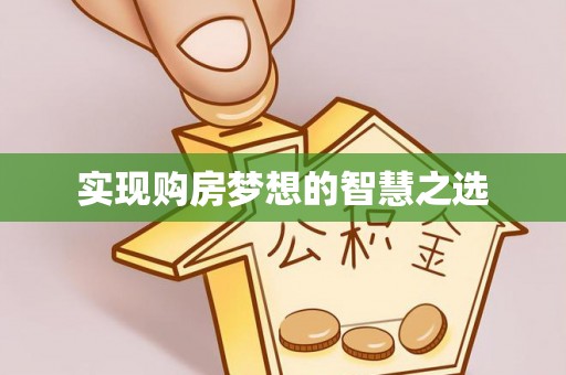 南安实现购房梦想的智慧之选