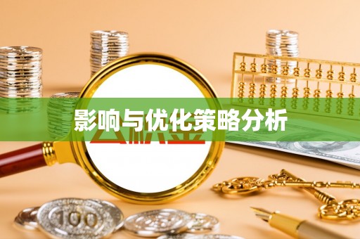 南安影响与优化策略分析