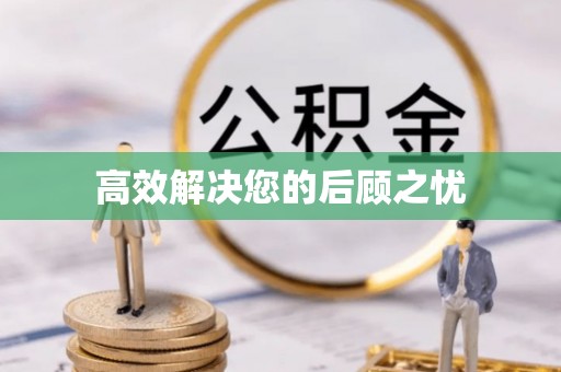 南安高效解决您的后顾之忧