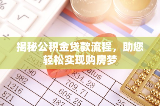 南安揭秘公积金贷款流程，助您轻松实现购房梦