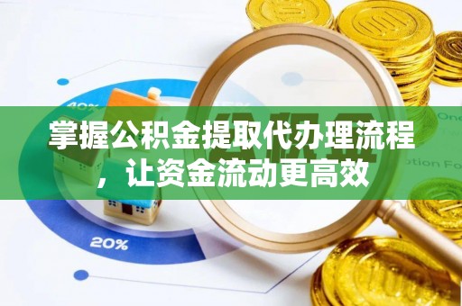 南安掌握公积金提取代办理流程，让资金流动更高效