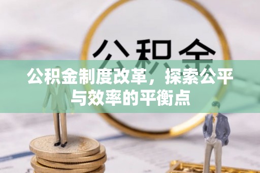 南安公积金制度改革，探索公平与效率的平衡点