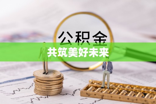 南安共筑美好未来