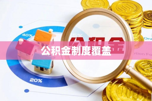 南安公积金制度覆盖