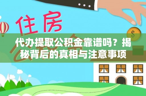 南安代办提取公积金靠谱吗？揭秘背后的真相与注意事项