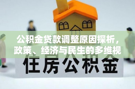 南安公积金贷款调整原因探析，政策、经济与民生的多维视角