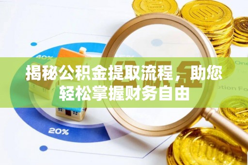 南安揭秘公积金提取流程，助您轻松掌握财务自由