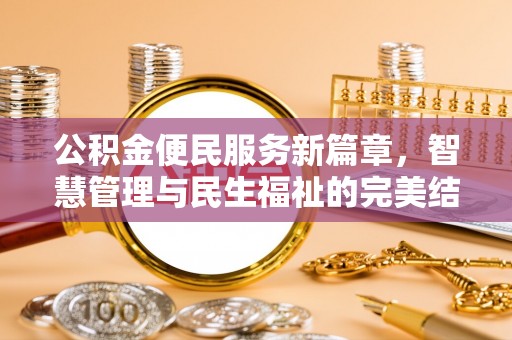 南安公积金便民服务新篇章，智慧管理与民生福祉的完美结合