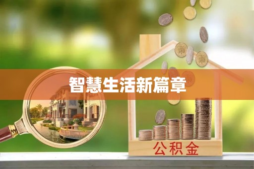 南安智慧生活新篇章