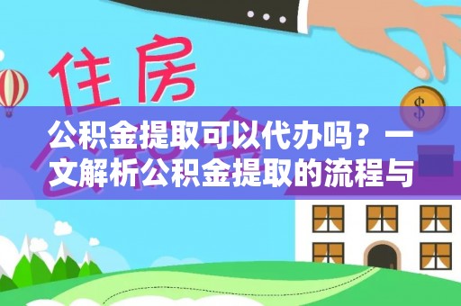 南安公积金提取可以代办吗？一文解析公积金提取的流程与注意事项