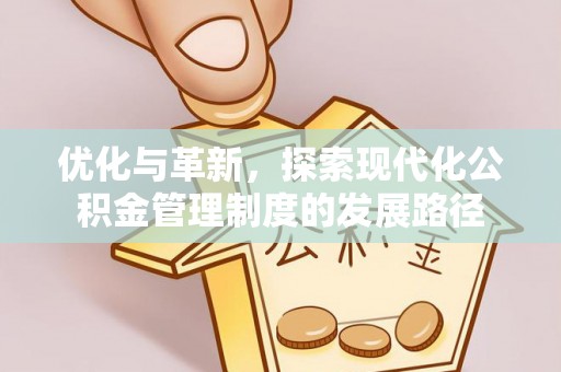 南安优化与革新，探索现代化公积金管理制度的发展路径