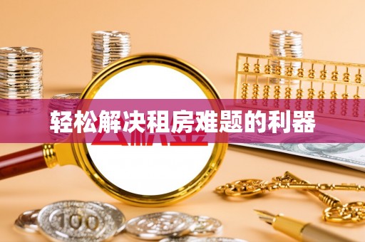 南安轻松解决租房难题的利器