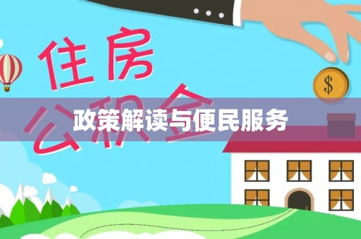 南安政策解读与便民服务