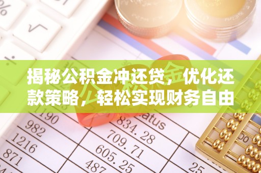 南安揭秘公积金冲还贷，优化还款策略，轻松实现财务自由