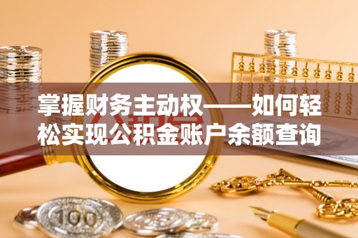 南安掌握财务主动权——如何轻松实现公积金账户余额查询
