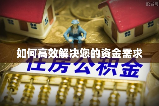 南安如何高效解决您的资金需求