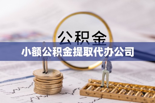 南安小额公积金提取代办公司